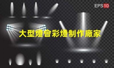 大型燈會彩燈制作廠家優質彩燈設計與制作服務揭秘
