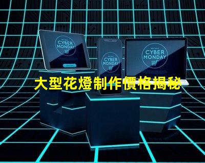 大型花燈制作價格揭秘花燈制作的真實成本