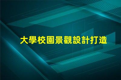 大學校園景觀設計打造獨特校園環境的秘訣是什么
