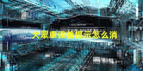 大眾車保養提示怎么消除簡單方法快速解決保養提醒