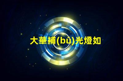 大華補(bǔ)光燈如何提升夜間安全性夜間照明解決方案解析
