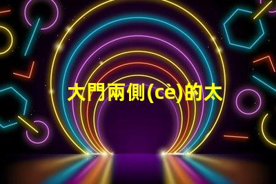 大門兩側(cè)的太陽能燈提升安全性與美觀性的戶外照明選擇