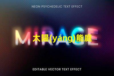 太陽(yáng)能庭院燈廠高效節(jié)能照明解決方案揭秘