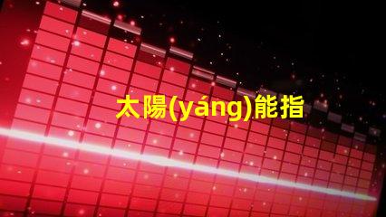 太陽(yáng)能指示燈高效節(jié)能的照明解決方案,你準(zhǔn)備好了嗎
