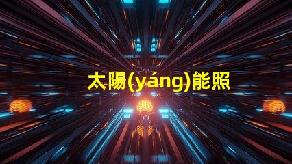 太陽(yáng)能照明提升能效的綠色照明方案,你準(zhǔn)備好了嗎