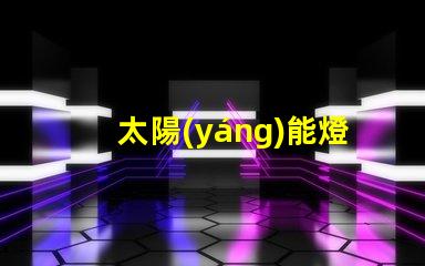 太陽(yáng)能燈箱燈高效節(jié)能的照明解決方案,您準(zhǔn)備好了嗎