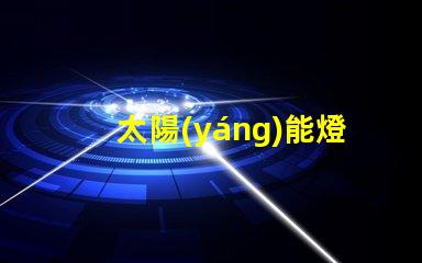 太陽(yáng)能燈籠燈泡如何選擇高效太陽(yáng)能燈籠燈泡