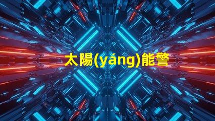 太陽(yáng)能警示燈安全隱患警示的最佳選擇嗎