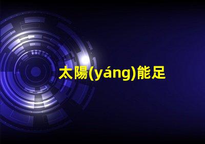 太陽(yáng)能足球燈提升場(chǎng)地安全與能效的絕佳選擇
