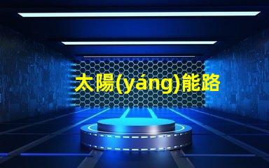 太陽(yáng)能路燈多少錢(qián)一套徹底解析太陽(yáng)能路燈的成本與效益