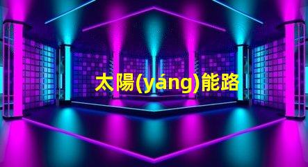 太陽(yáng)能路燈廠家哪家好優(yōu)質(zhì)選擇與市場(chǎng)評(píng)估指南