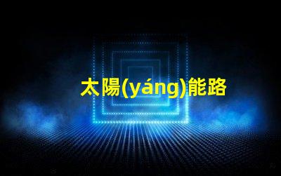 太陽(yáng)能路燈維修高效故障排除指南,保障夜間安全