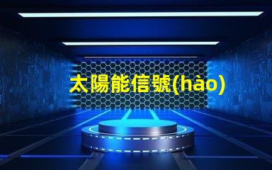 太陽能信號(hào)燈報(bào)價(jià)揭秘市場價(jià)格與性能對比