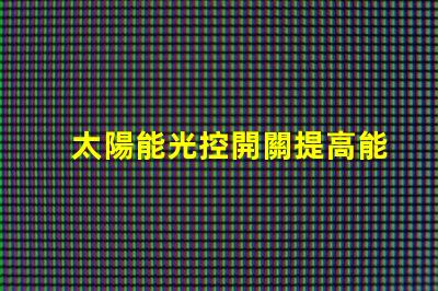 太陽能光控開關提高能源效率的智能選擇