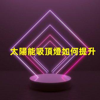太陽能吸頂燈如何提升您的室內(nèi)照明效率