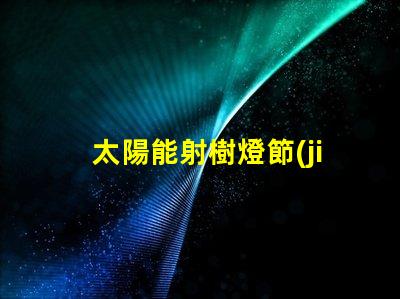 太陽能射樹燈節(jié)能環(huán)保照明解決方案