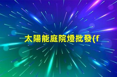 太陽能庭院燈批發(fā)市場揭示園藝照明的最佳選擇