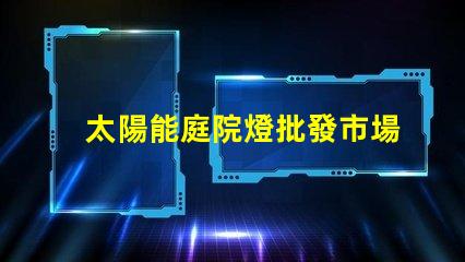 太陽能庭院燈批發市場揭示園藝照明的最佳選擇