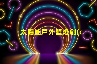 太陽能戶外壁燈創(chuàng)新節(jié)能照明解決方案