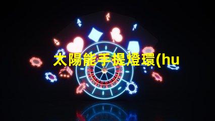 太陽能手提燈環(huán)保照明解決方案,您還在等什么