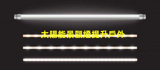 太陽能景觀燈提升戶外美感的環保照明解決方案