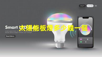 太陽能板燈多少錢一個了解太陽能板燈的真實成本與價值