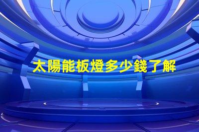 太陽能板燈多少錢了解市場(chǎng)價(jià)格與性價(jià)比