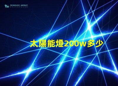 太陽能燈200w多少錢探討市場價格與性價比