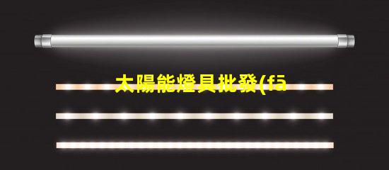 太陽能燈具批發(fā)高效節(jié)能產(chǎn)品的采購指南