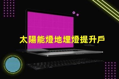 太陽能燈地埋燈提升戶外景觀的環保照明選擇