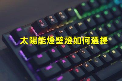 太陽能燈壁燈如何選擇高效環保的太陽能壁燈