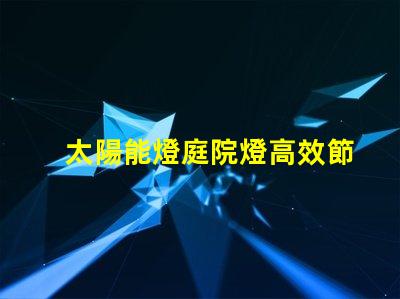 太陽能燈庭院燈高效節(jié)能的庭院照明解決方案