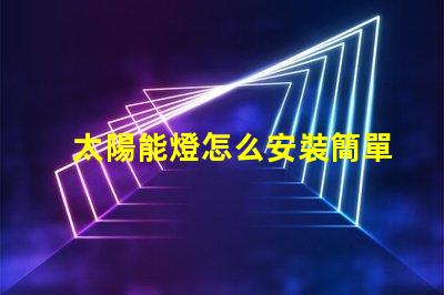 太陽能燈怎么安裝簡單易懂的安裝指南與技巧