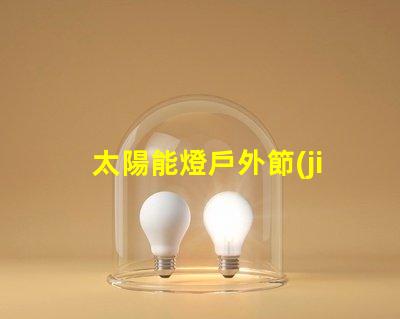 太陽能燈戶外節(jié)能環(huán)保的照明解決方案,你準(zhǔn)備好了嗎