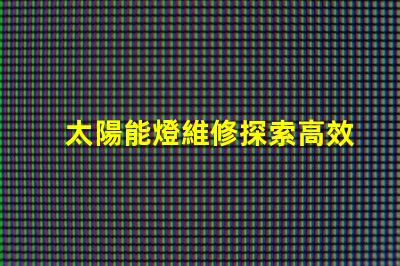 太陽能燈維修探索高效維修技巧與常見故障