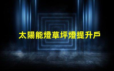 太陽能燈草坪燈提升戶外美觀與安全的照明方案