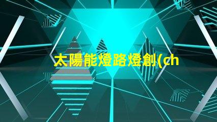 太陽能燈路燈創(chuàng)新節(jié)能解決方案的未來