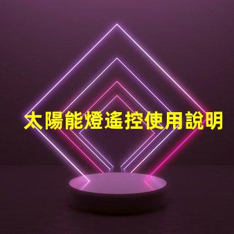 太陽能燈遙控使用說明輕松掌握遙控操作技巧