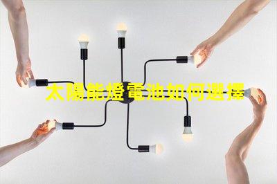 太陽能燈電池如何選擇高效能電池以提升照明效果