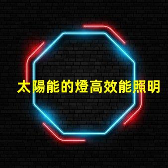太陽能的燈高效能照明解決方案的未來是什么