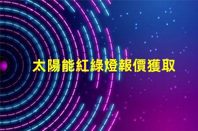 太陽能紅綠燈報價獲取市場上最佳太陽能紅綠燈價格