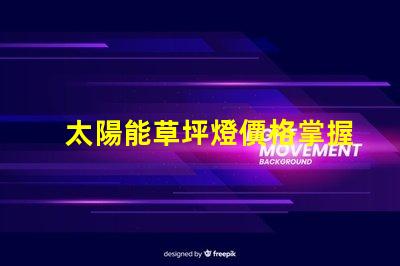 太陽能草坪燈價格掌握最優價格,提升戶外照明選擇