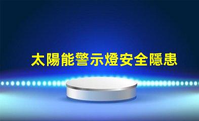 太陽能警示燈安全隱患警示的最佳選擇嗎