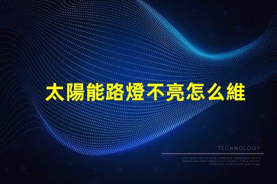 太陽能路燈不亮怎么維修揭示常見故障及解決方案