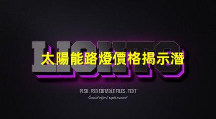 太陽能路燈價格揭示潛在的成本與效益