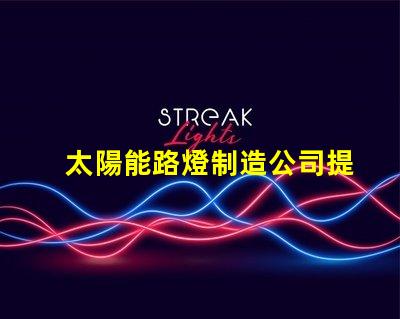 太陽能路燈制造公司提升城市可持續(xù)發(fā)展之路的先鋒