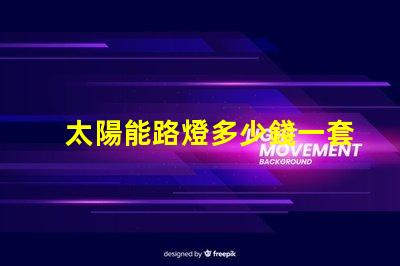 太陽能路燈多少錢一套徹底解析太陽能路燈的成本與效益