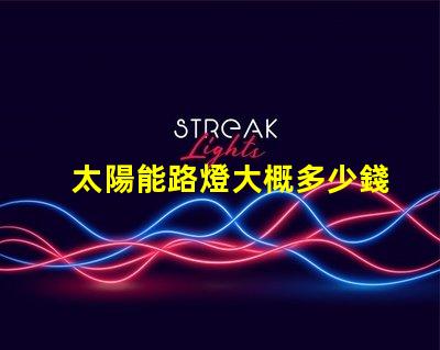 太陽能路燈大概多少錢了解太陽能路燈成本的關鍵因素