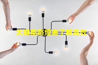 太陽能路燈廠了解高效節能的制造優勢嗎
