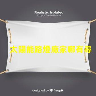 太陽能路燈廠家哪有尋找靠譜的太陽能路燈供應商指南